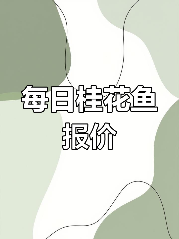 桂花鱼价格波动,市场动态更新