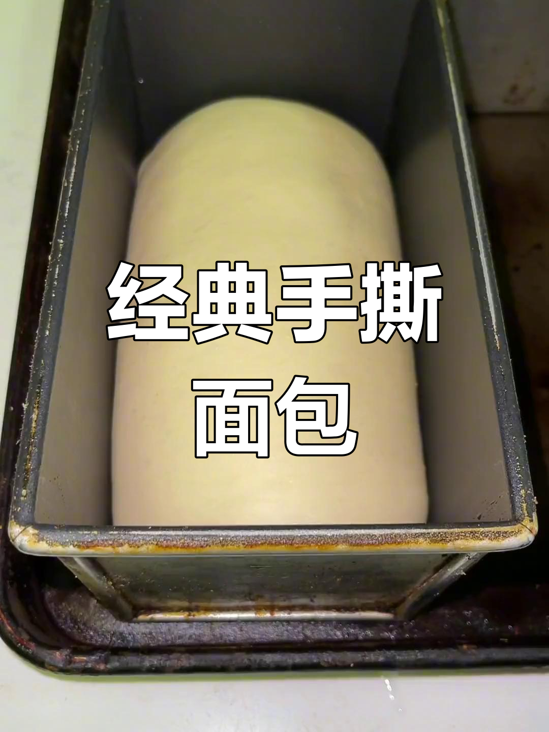 手撕面包的做法与配方