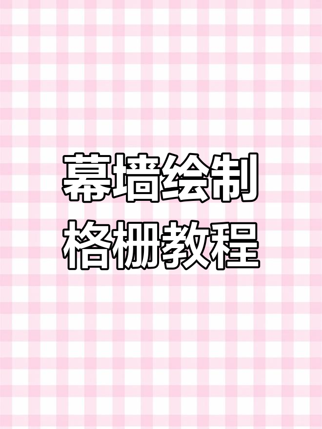 使用幕墙轻松打造景观格栅与小品,快速掌握Revit技巧