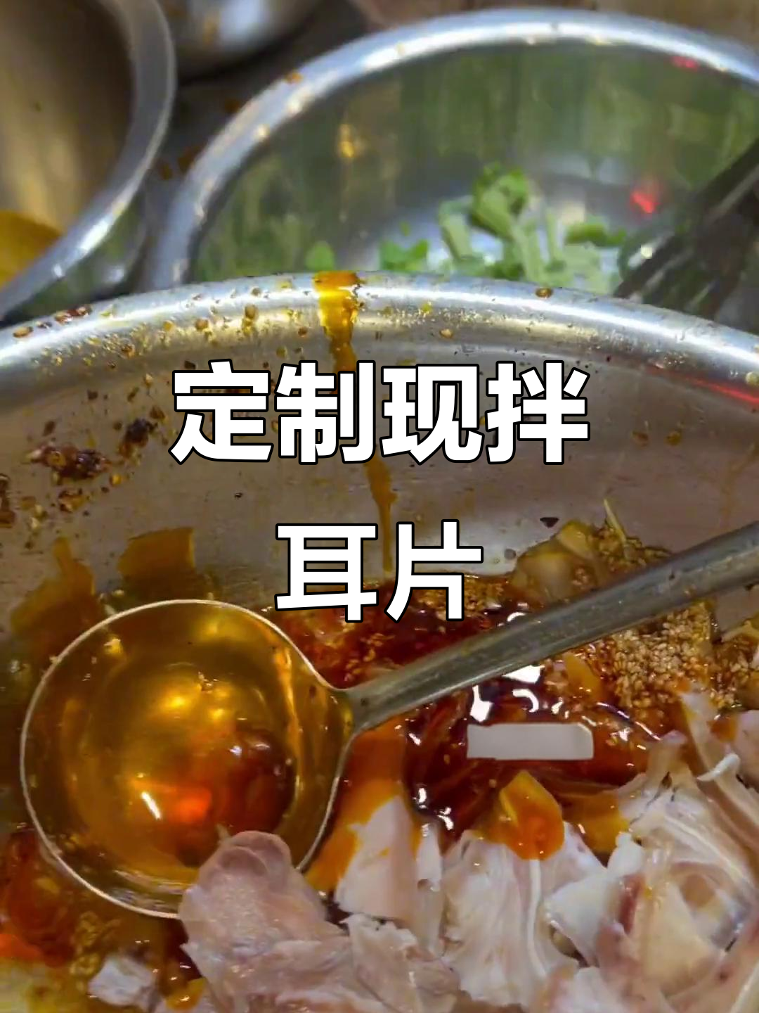 现拌耳片,口感随你调,卤菜培训教你做招牌凉拌菜