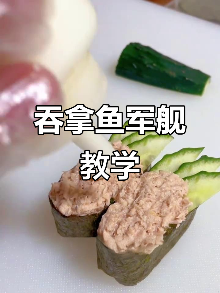 吞拿鱼沙拉军舰制作全攻略，轻松学会这道经典寿司