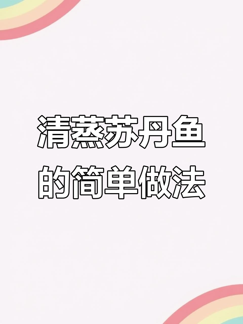 苏丹鱼清蒸技巧大揭秘,葱姜丝切法教学