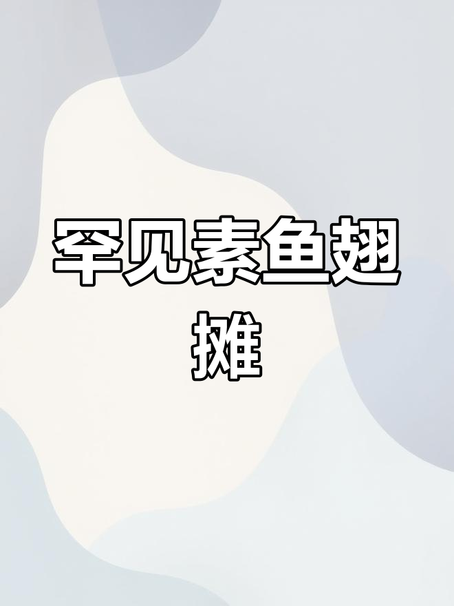 武吉兰樟夜市素鱼翅,尝鲜解饿