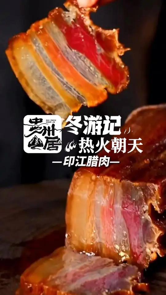 熏腊肉是新年的前奏,今年你家熏腊肉了吗?(来源:印江县融媒体中心)