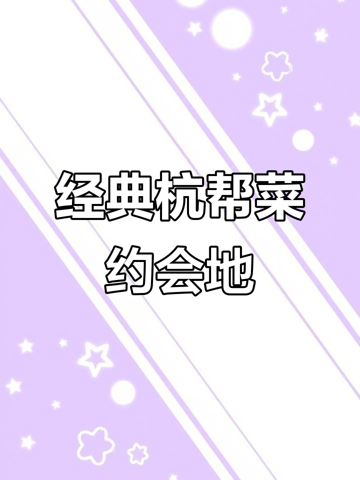 杭州约会必试杭帮菜,宫廷风餐厅推荐