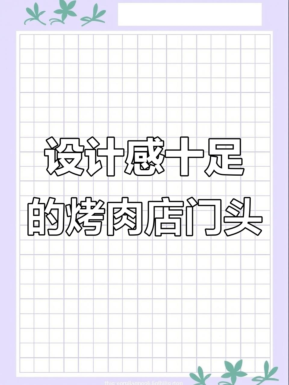 烤肉店门头设计：如何打造独特风格，效果超乎想象