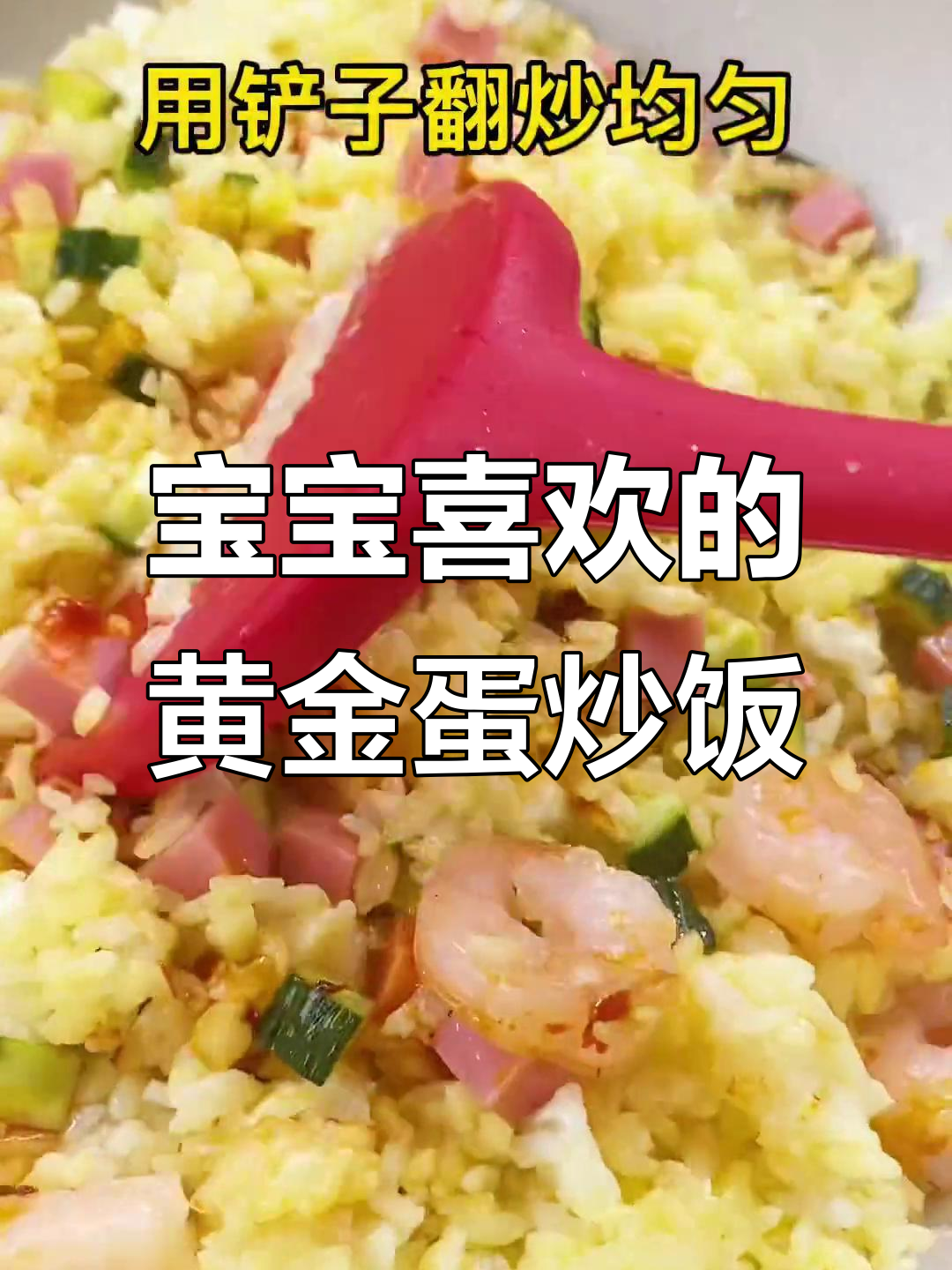 蛋炒饭新做法，虾仁、火腿粒搭配小葱花，宝宝最爱！