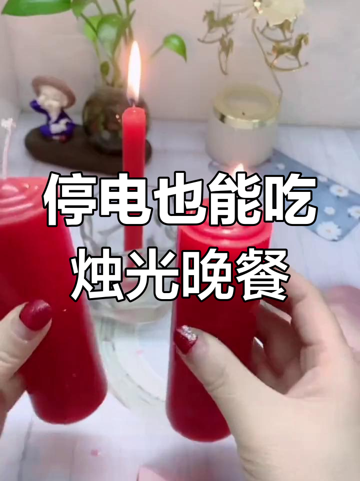 停电必备!粗蜡烛让你烛光晚餐更稳定