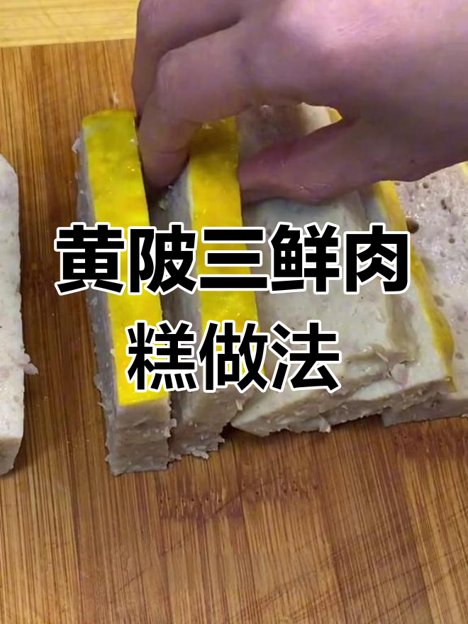 黄陂三鲜肉糕的独特制作工艺,揭秘关键步骤