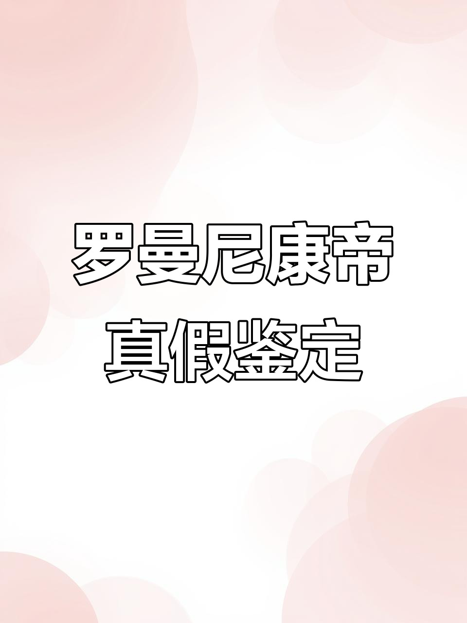 梅州罗曼尼康帝红酒真假难辨,高端酒如何辨别真伪