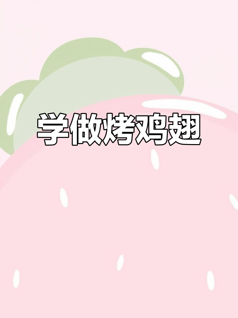 烤鸡翅教程,轻松学会烧烤技巧