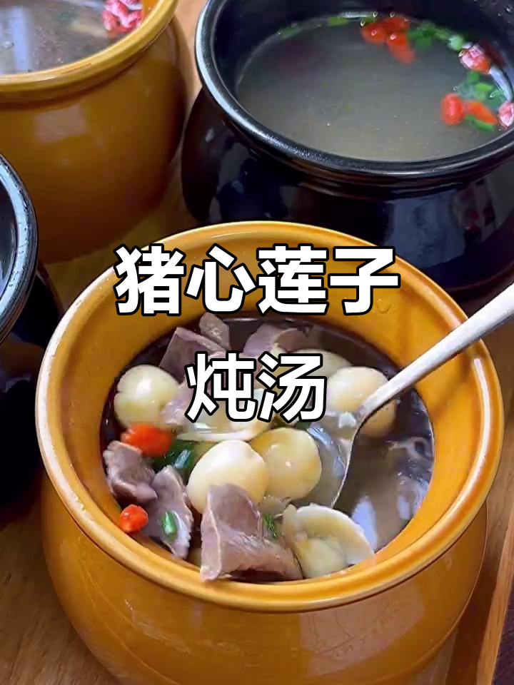 猪心莲子汤，秋季滋补佳品，营养又美味