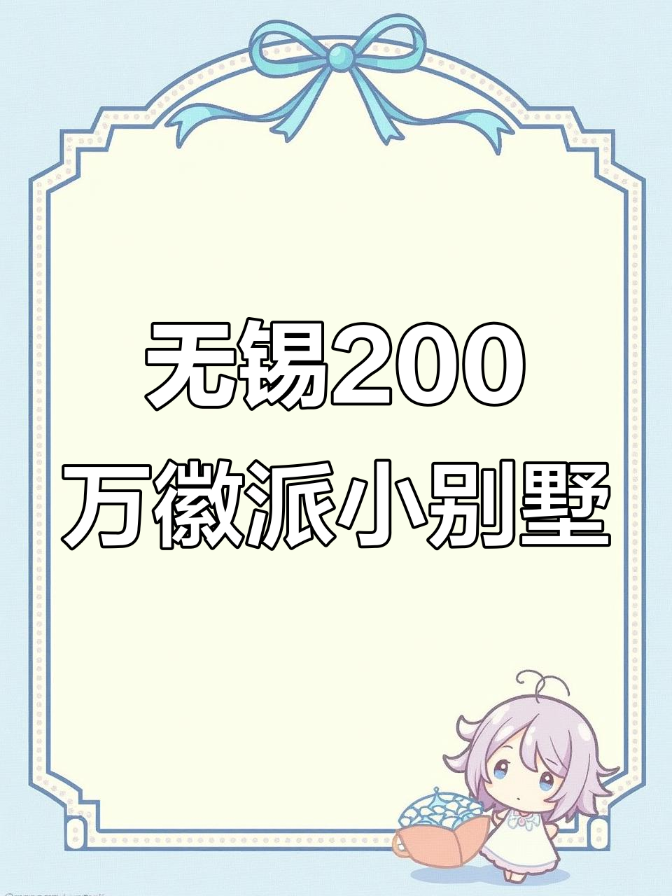 无锡200万买独门独院徽派小别墅,带院子、露台和菜地