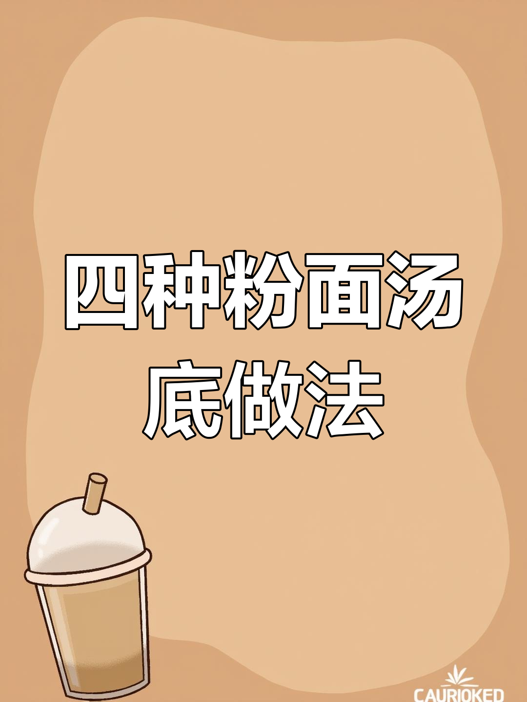 长沙米粉四种汤底配方,学会煮面更美味