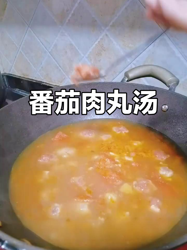 母子晚餐:番茄肉丸汤,简单又美味
