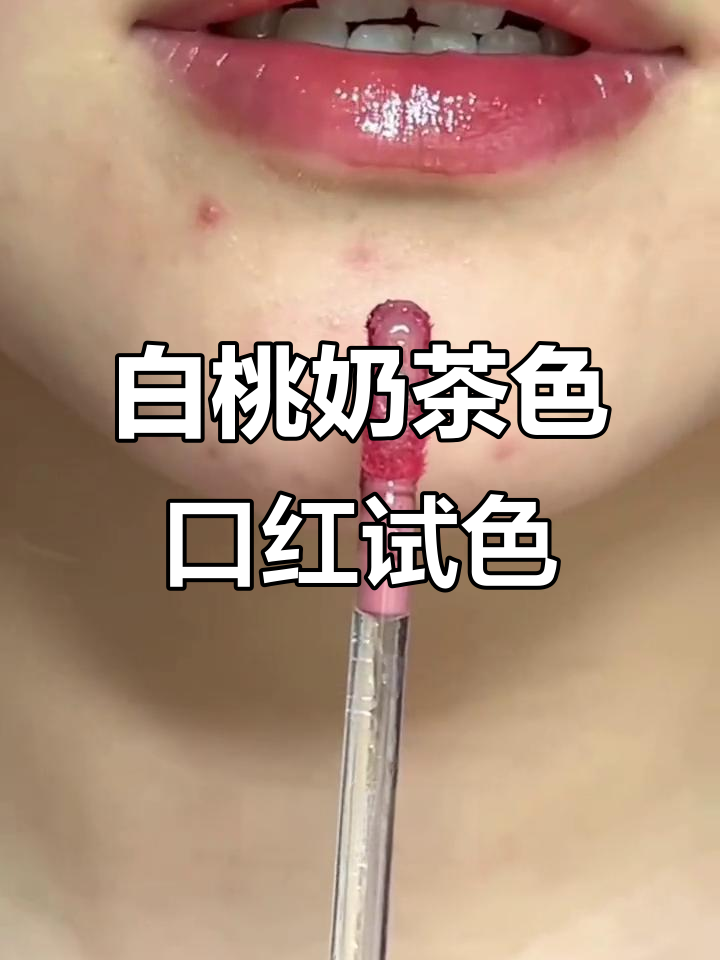 素颜也能完美,白桃奶茶色唇釉打造自然嘟嘟唇
