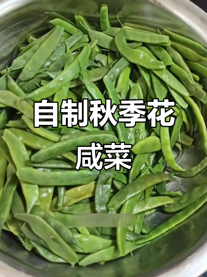 秋天腌花咸菜的独特做法,小豆角和芹菜一起腌制更美味