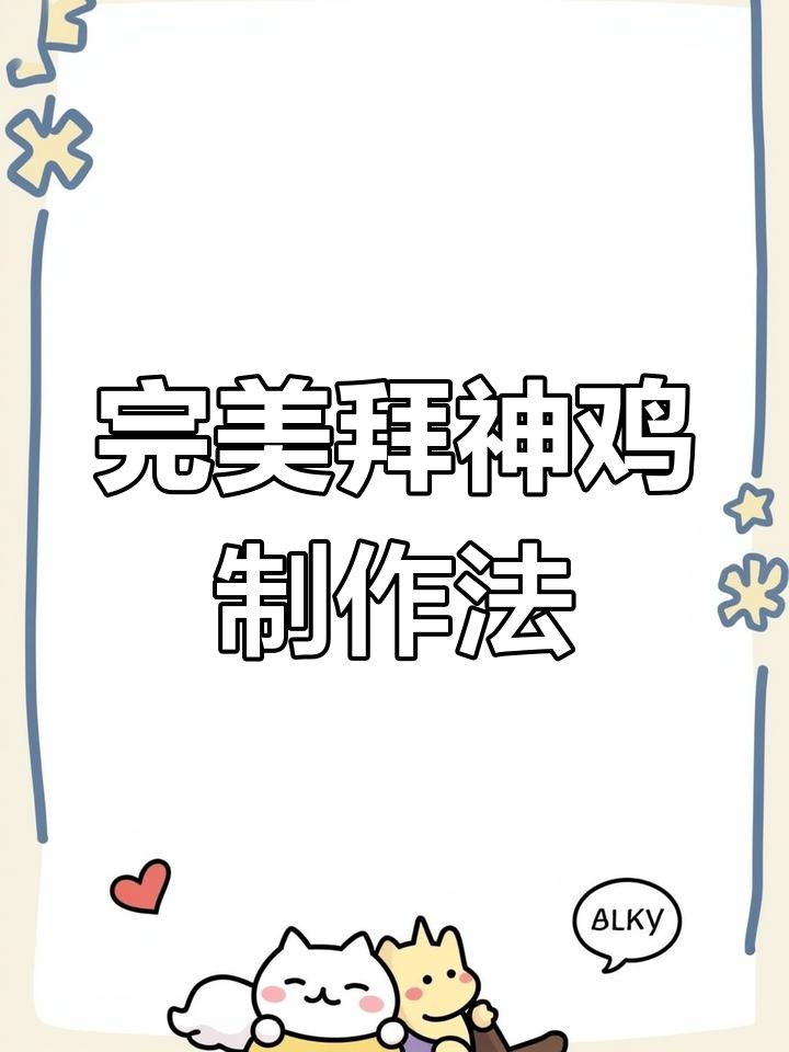 各地拜神鸡的独特造型与做法