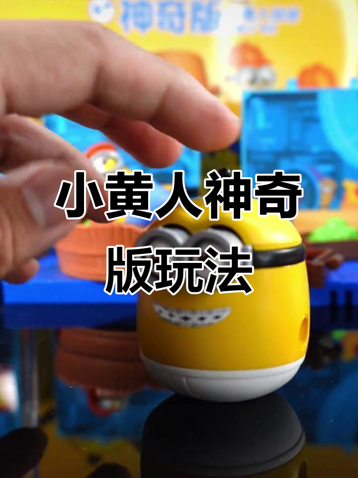 布鲁可小黄人伙伴神奇版:四种角色玩法大揭秘