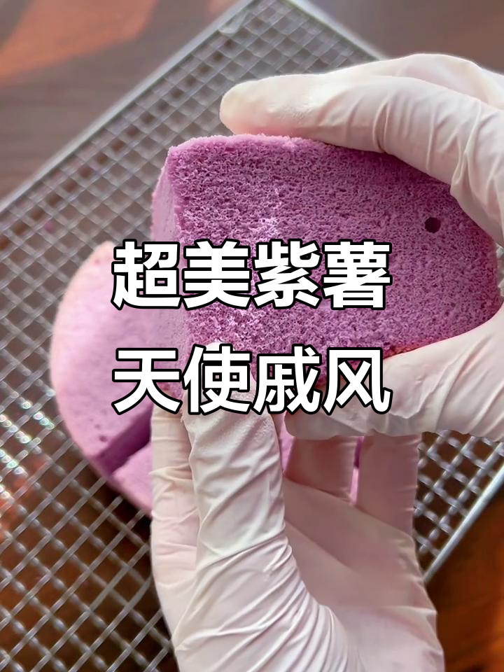 紫薯天使戚风蛋糕,蛋清浪费变美味!