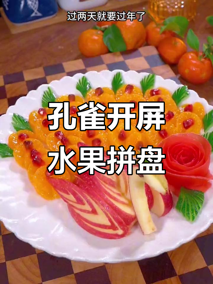 年夜饭水果拼盘，孔雀开屏造型超简单