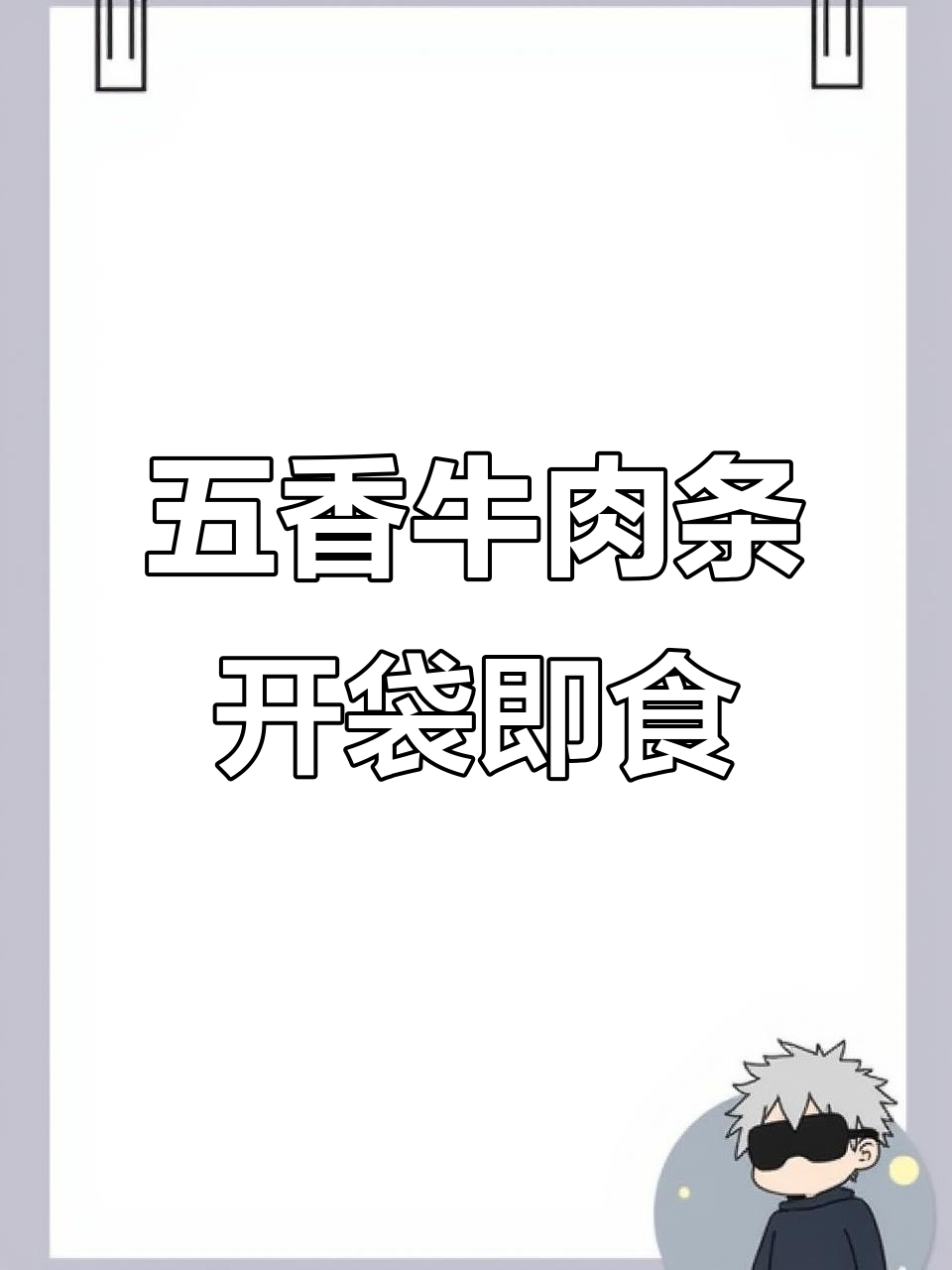 牛浪汉五香牛肉条,追剧必备解馋零食