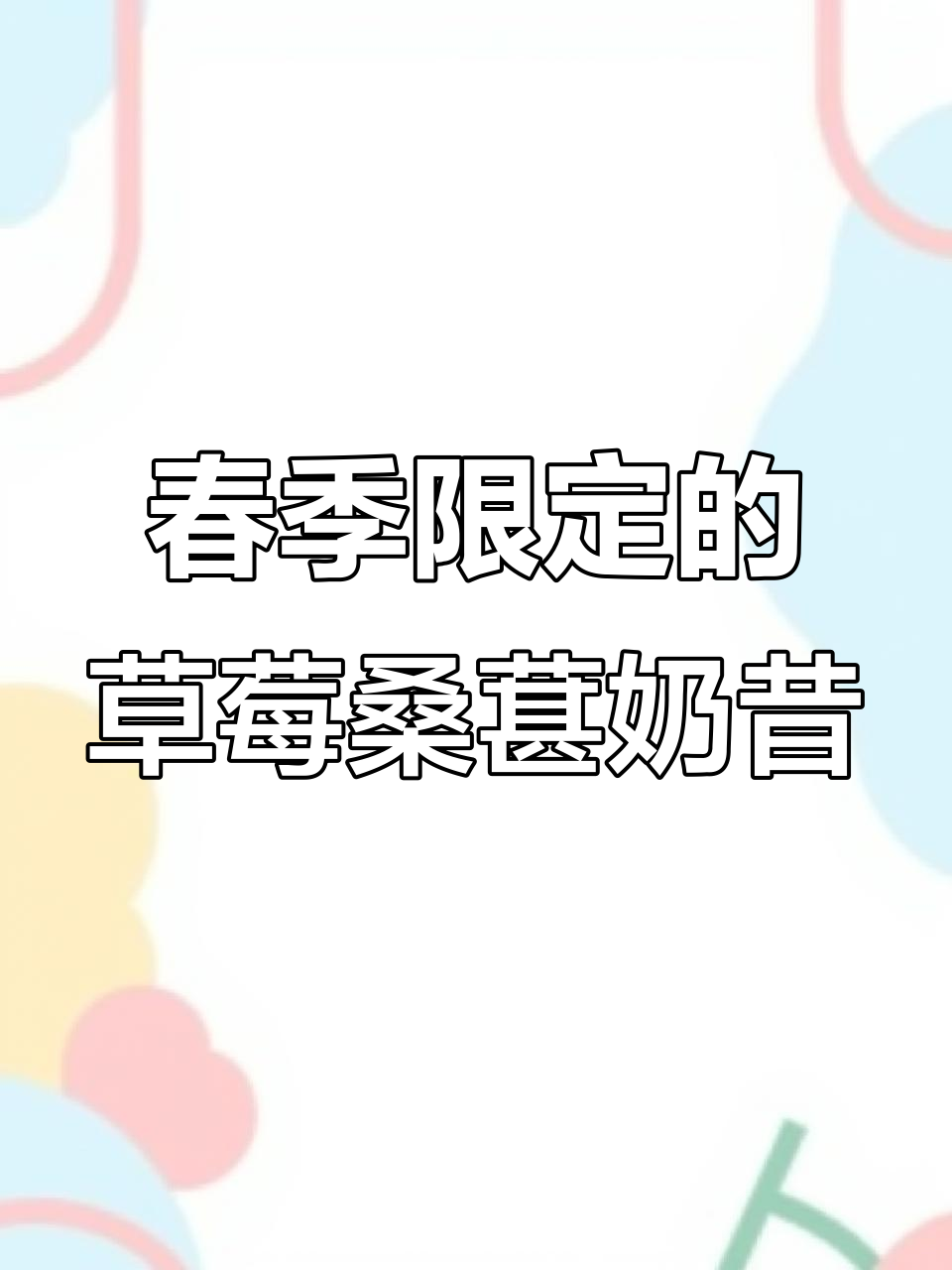 草莓桑葚奶昔,春天的味道!这杯限定饮品不容错过