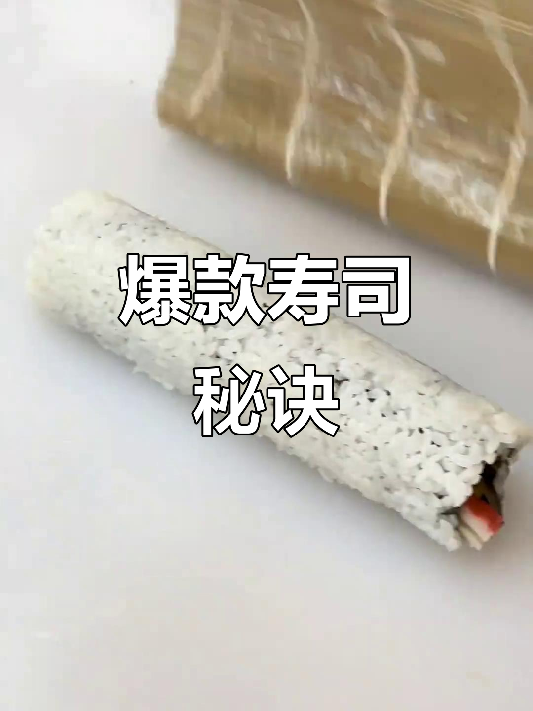 这款焦糖蟹柳寿司,酥脆与浓郁酱料完美搭配,超受欢迎!