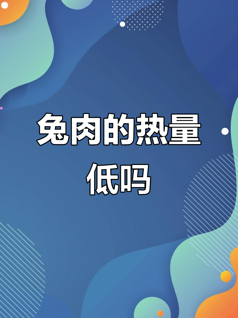 兔肉热量不高,减脂期间可以放心吃