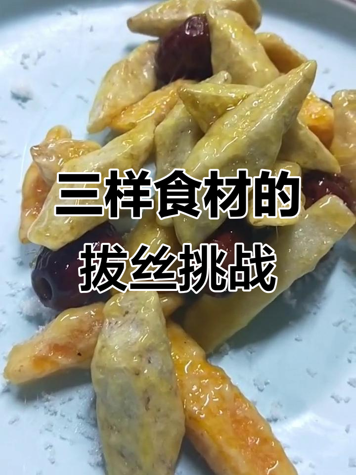 拔丝三品,地瓜大枣芋头炸熟后糖浆完美包裹
