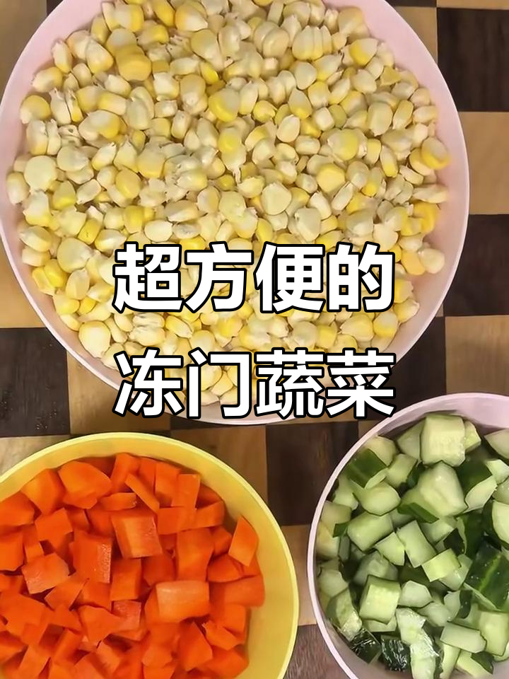 冷冻蔬菜粒,随用随取,方便又美味