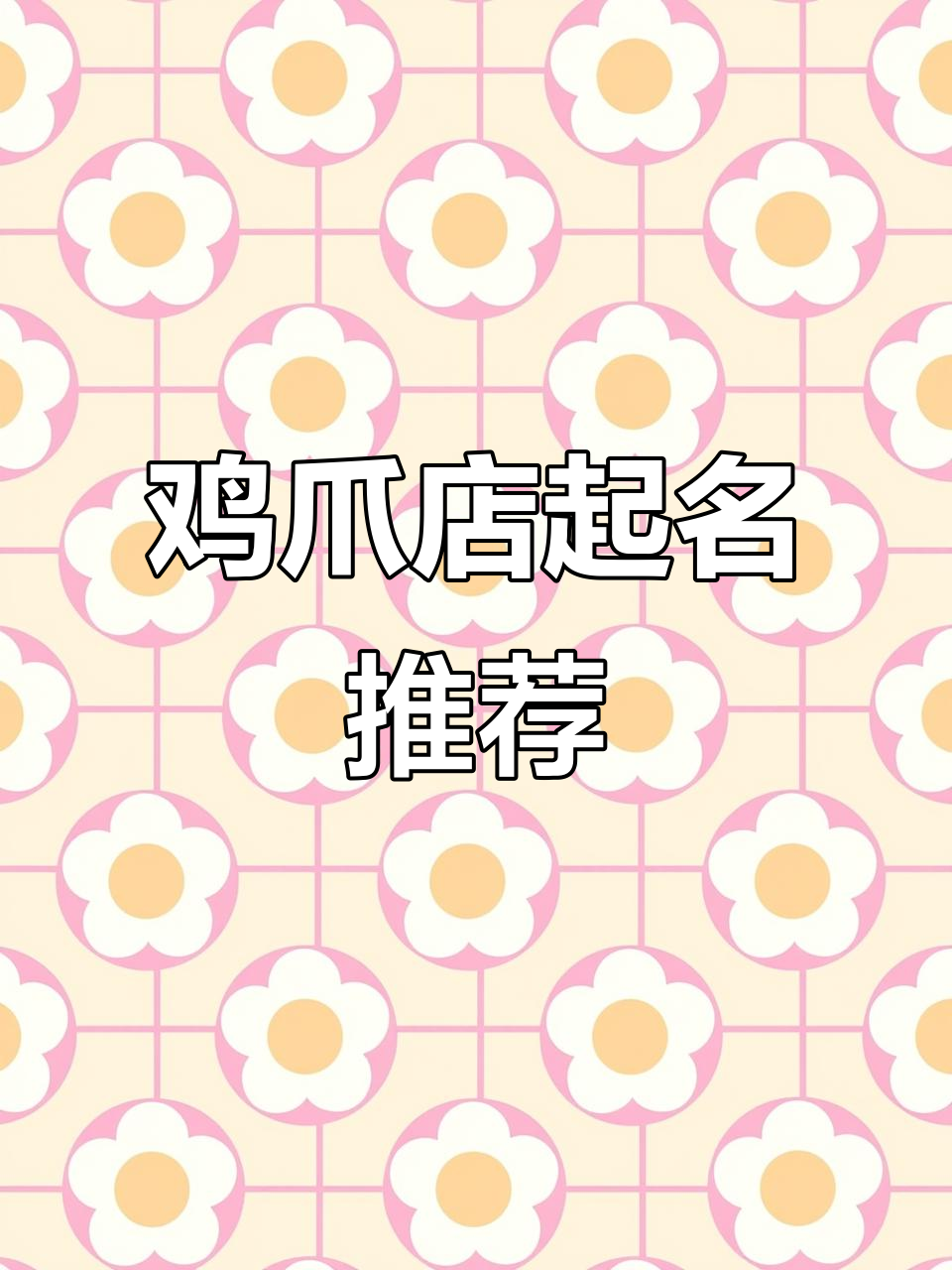 鸡爪店名字创意大比拼,闻鸡起舞的凤爪美味