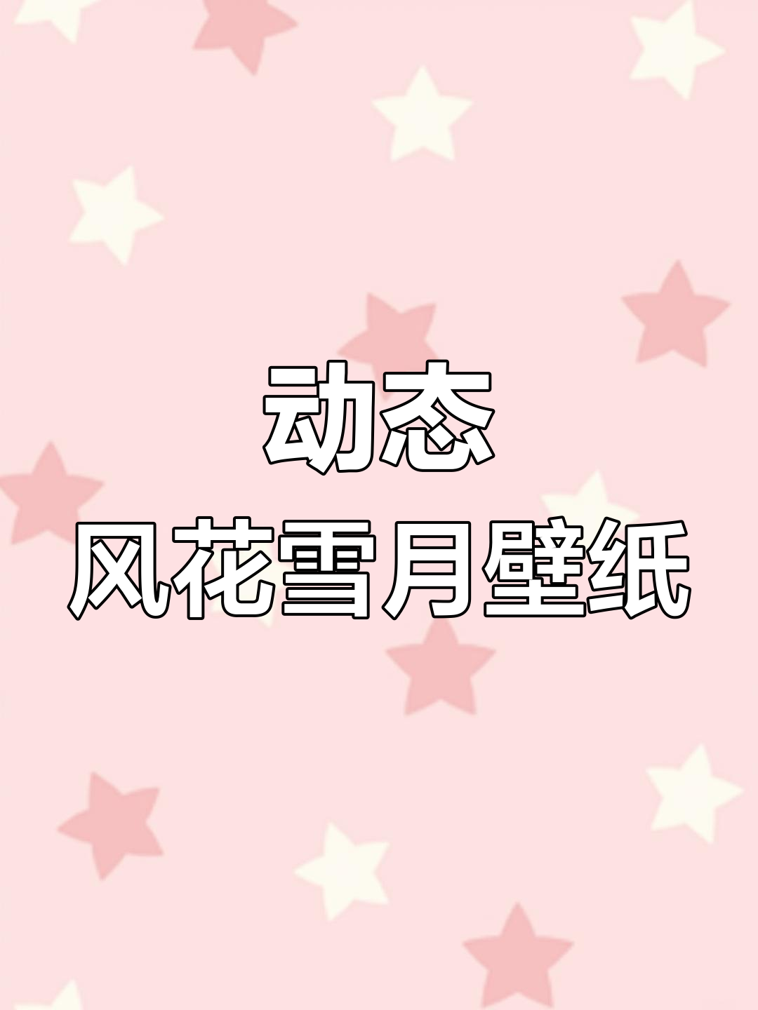 风花雪月动态壁纸,轻松下载