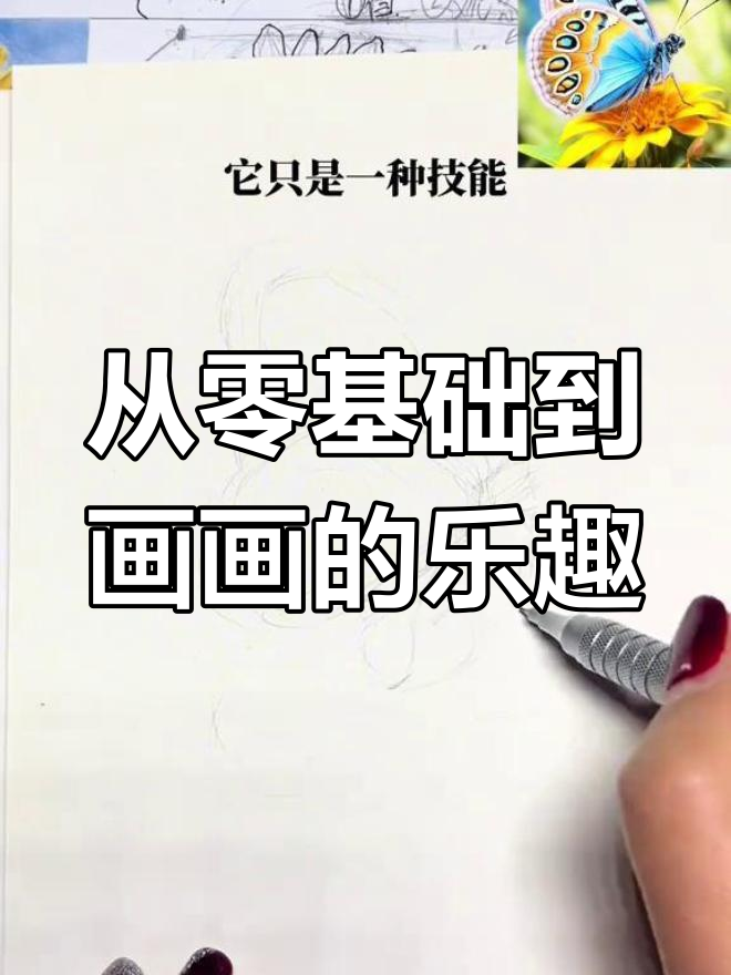 零基础也能轻松学画画,从线条开始掌握技巧