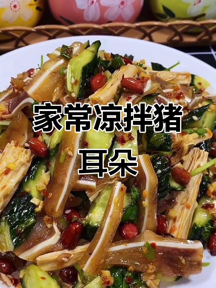 凉拌猪耳朵，简单又下饭，学会这道小菜轻松搞定！