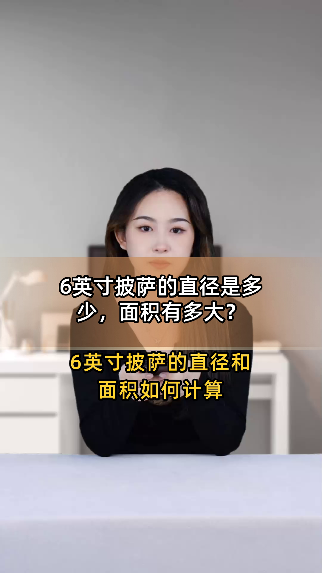 6英寸披萨的直径是多少,面积有多大?