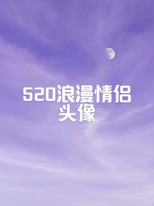 520,爱情的力量! 用一句话表达你对爱情最真挚的感悟,你们觉得爱情是什么?情侣头像分享