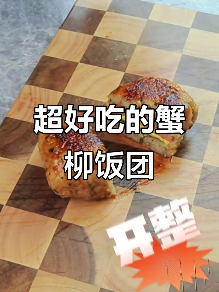 蟹柳饭团新做法,海苔芝士包裹更诱人