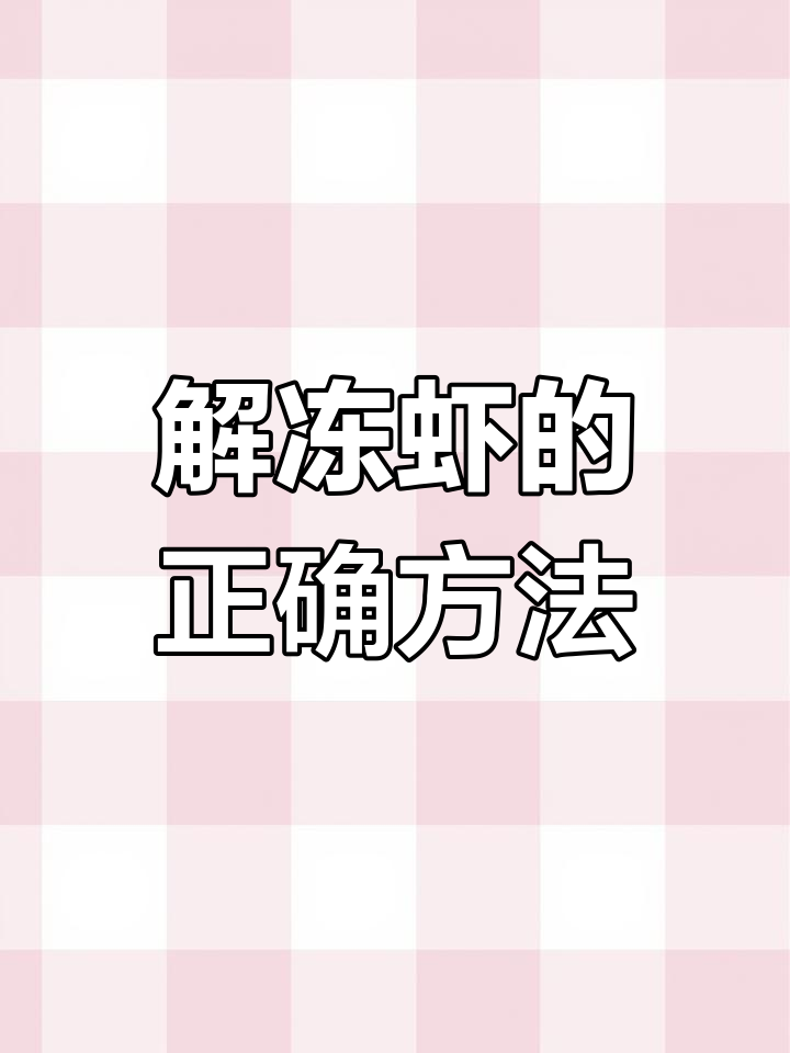 冷冻虾解冻技巧,保持最佳口感