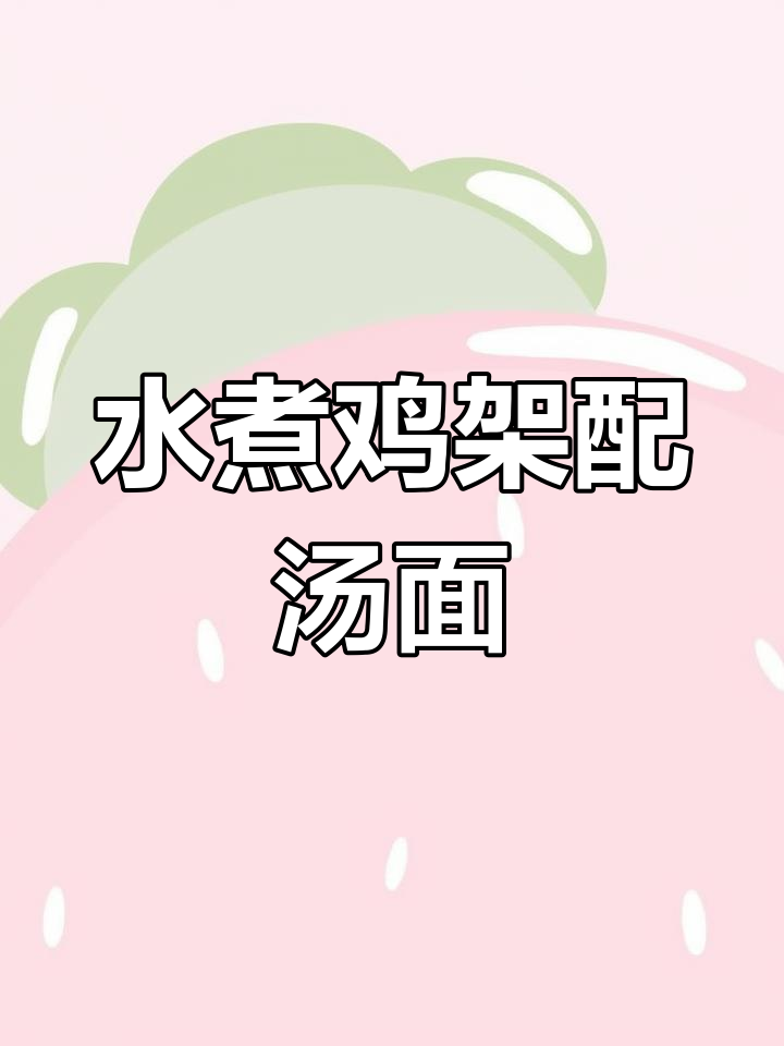 沈阳鸡架的独特魅力,水煮与鸡汤面搭配