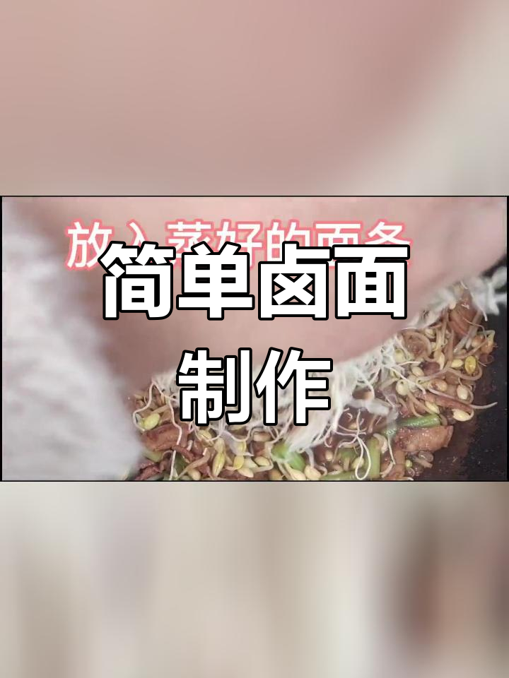 自制卤面条,家常味道