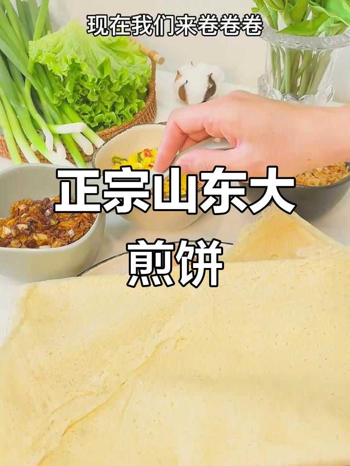 山东大煎饼:从小吃到大的家乡味