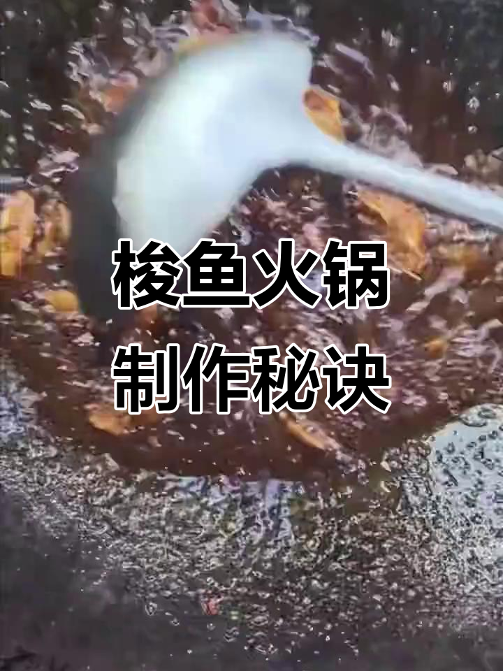 梭鱼处理技巧与美味火锅做法,轻松去腥又入味