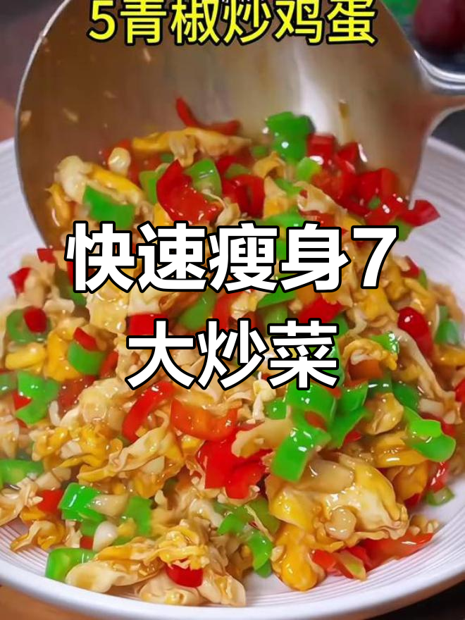 7道快速掉秤炒菜,晚餐必备减脂食谱