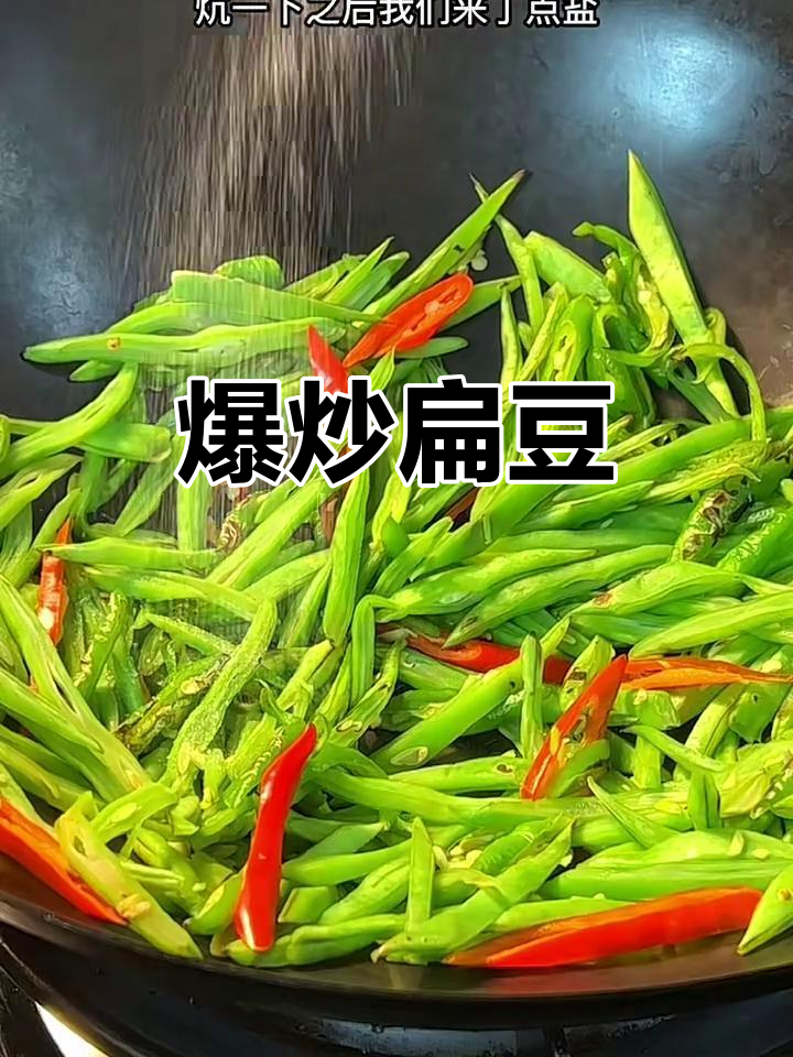 爆炒扁豆，简单又下饭的完美搭配