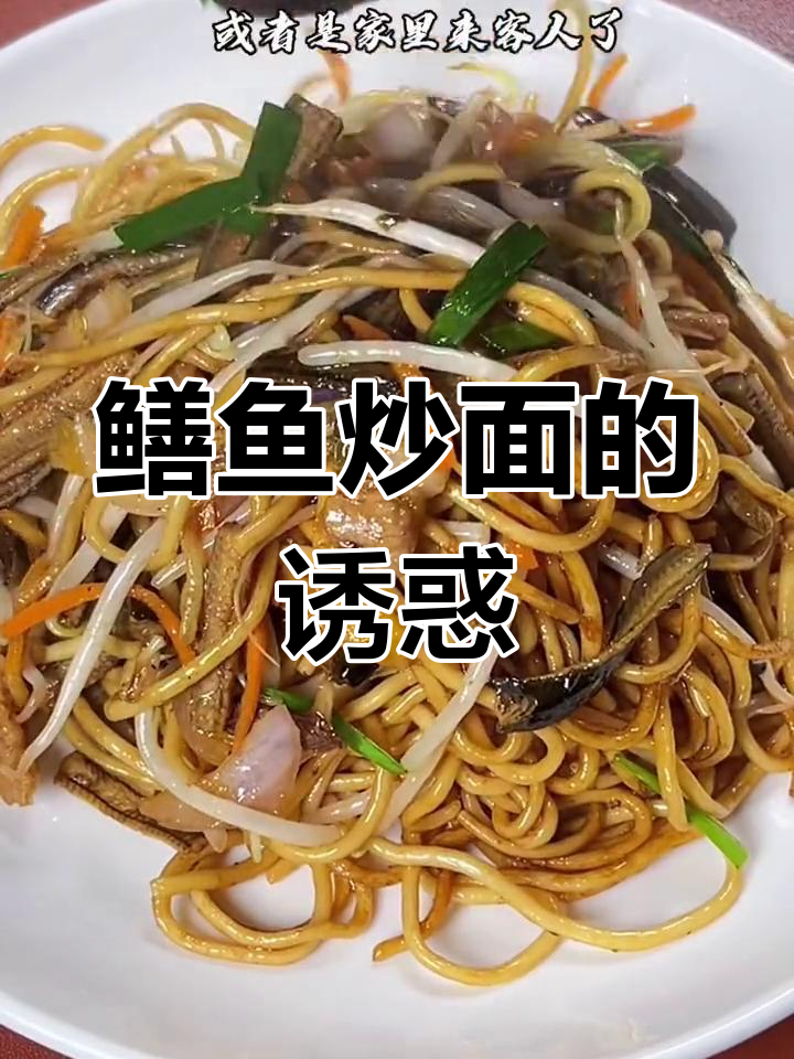温州鳝鱼炒面,独特美味,招待客人必试的拿手菜!