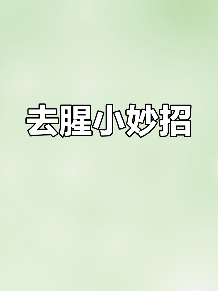 去除鱼胶腥味,泡发更轻松,处理起来超省事!