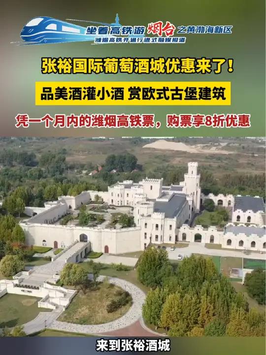 张裕国际葡萄酒城优惠来了!品美酒灌小酒,赏欧式古堡建筑,凭一个月内的潍烟高铁票,购票享8折