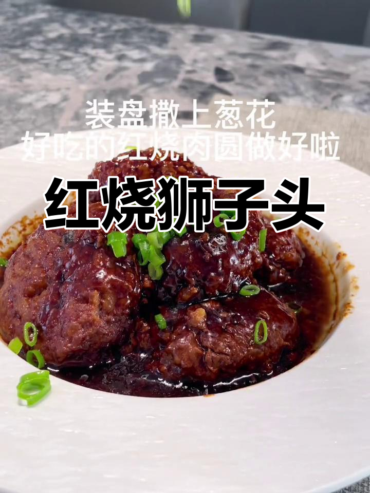 经典红烧肉圆,香浓美味