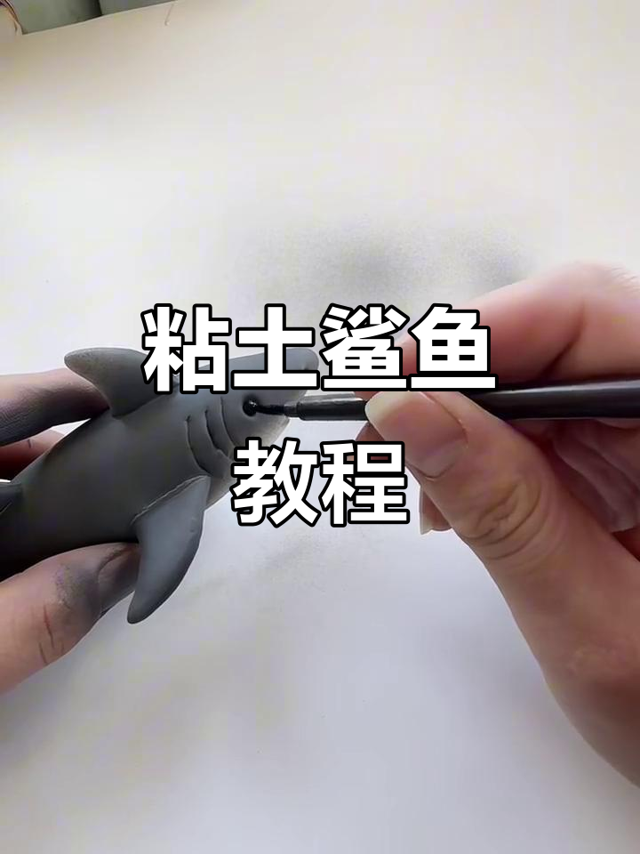 教你用粘土做鲨鱼,简单又有趣!